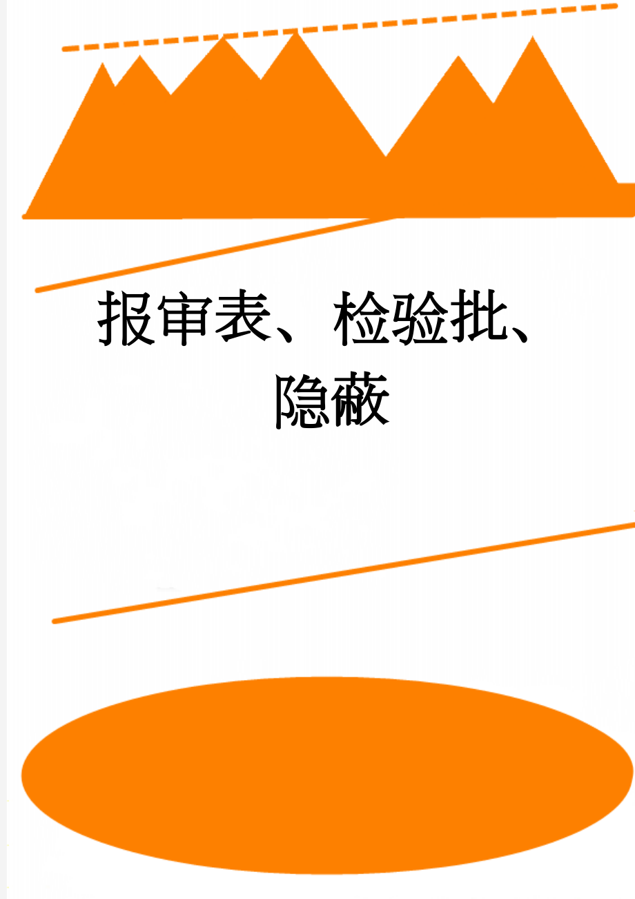 报审表、检验批、隐蔽(4页).doc_第1页