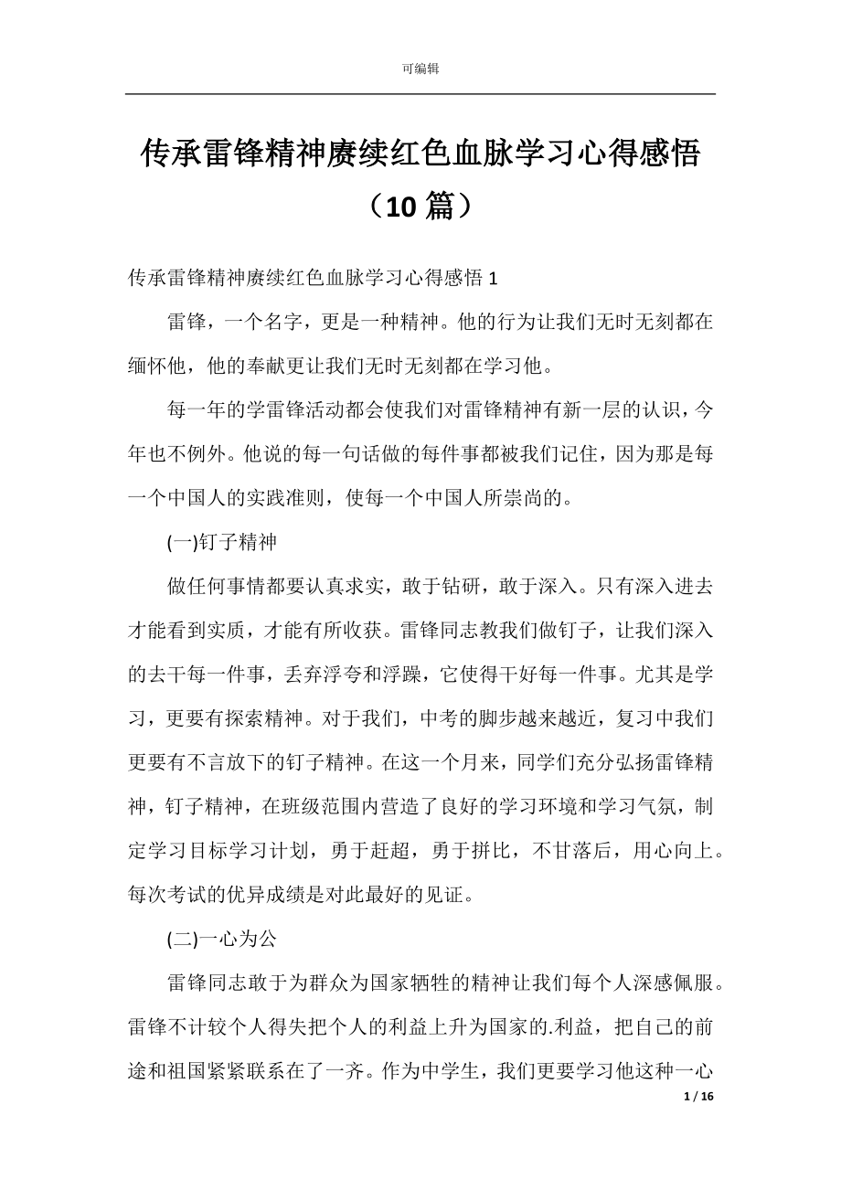 传承雷锋精神赓续红色血脉学习心得感悟（10篇）.docx_第1页