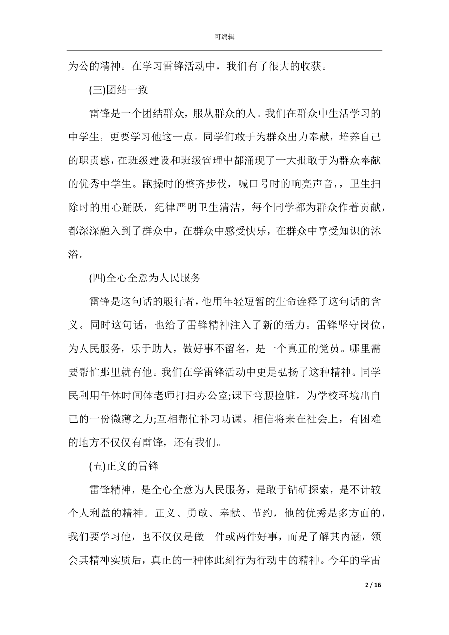 传承雷锋精神赓续红色血脉学习心得感悟（10篇）.docx_第2页