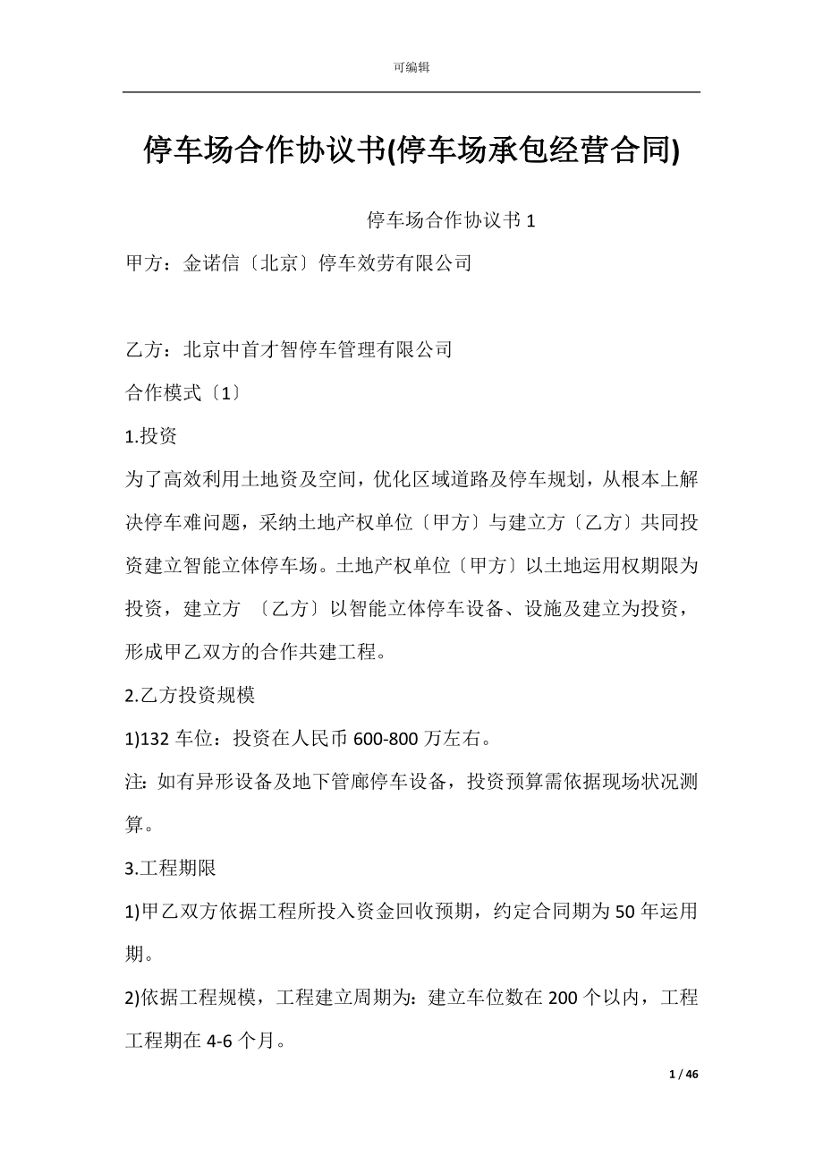 停车场合作协议书(停车场承包经营合同).docx_第1页