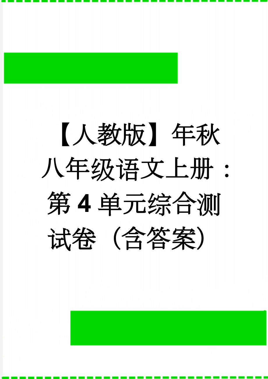 【人教版】年秋八年级语文上册：第4单元综合测试卷（含答案）(8页).doc_第1页