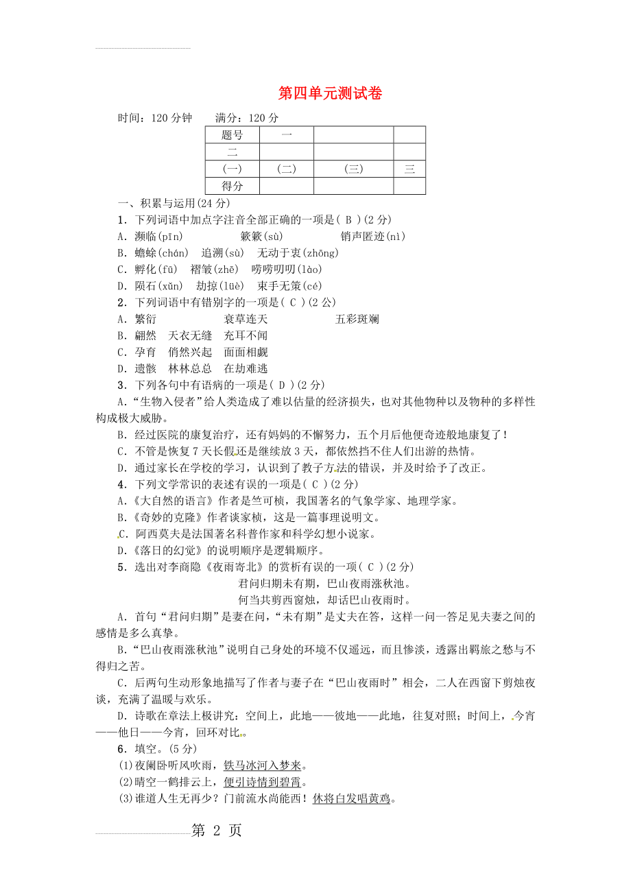 【人教版】年秋八年级语文上册：第4单元综合测试卷（含答案）(8页).doc_第2页