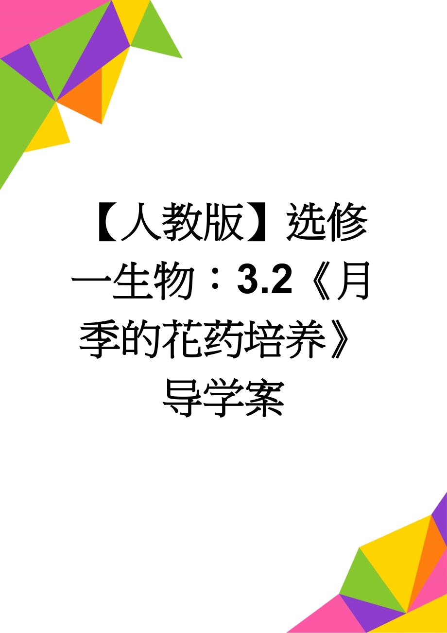 【人教版】选修一生物：3.2《月季的花药培养》导学案(3页).doc_第1页