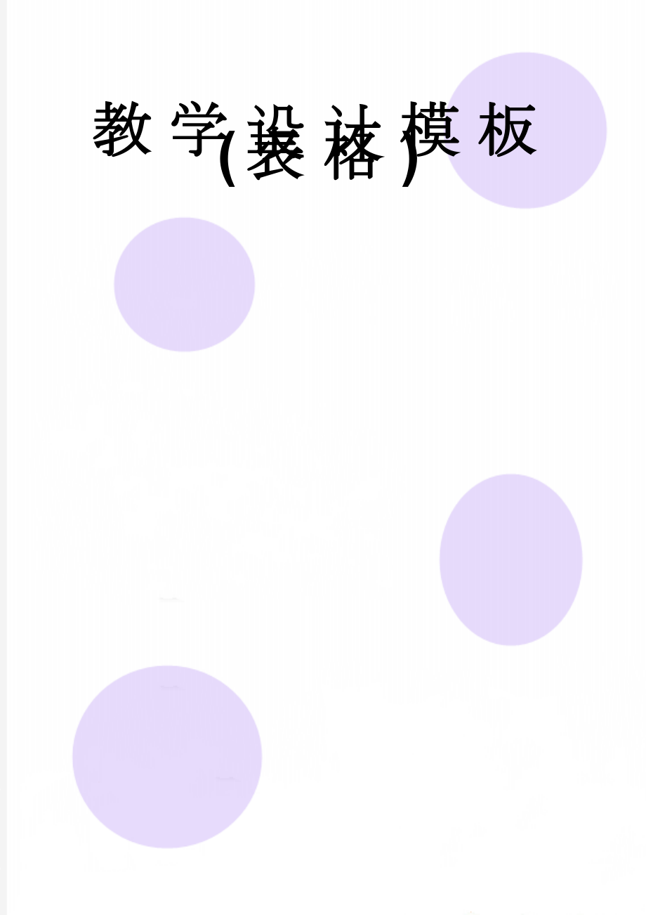 教学设计模板(表格)(5页).doc_第1页