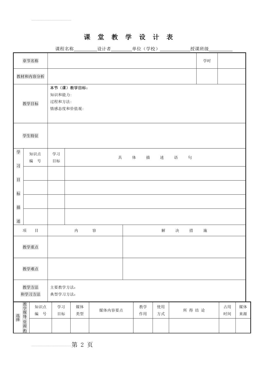 教学设计模板(表格)(5页).doc_第2页