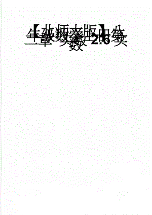 【北师大版】八年级数学上册第二章 实数2.6实数(6页).doc