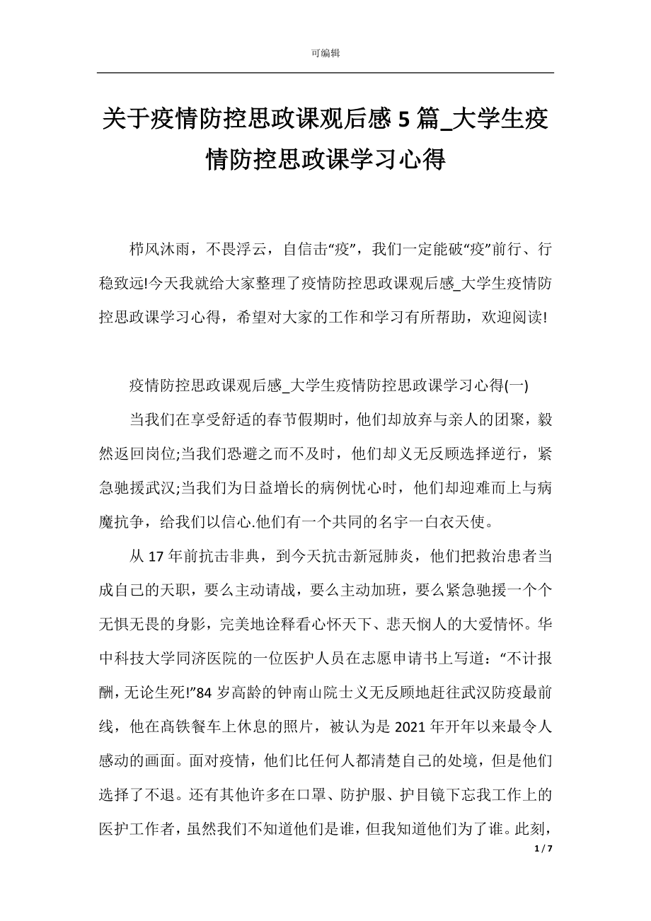 关于疫情防控思政课观后感5篇_大学生疫情防控思政课学习心得.docx_第1页