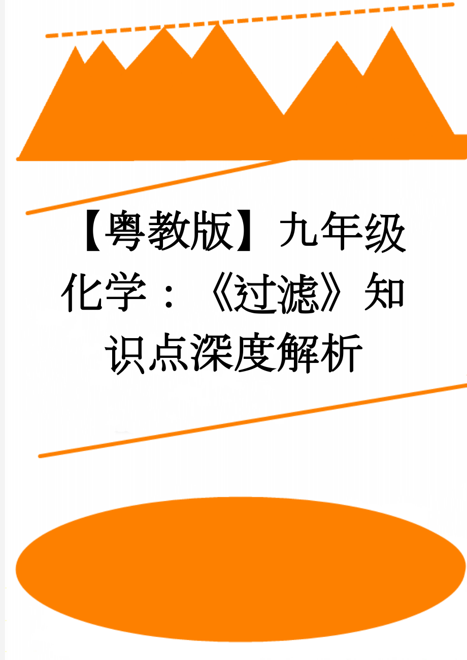 【粤教版】九年级化学：《过滤》知识点深度解析(3页).doc_第1页