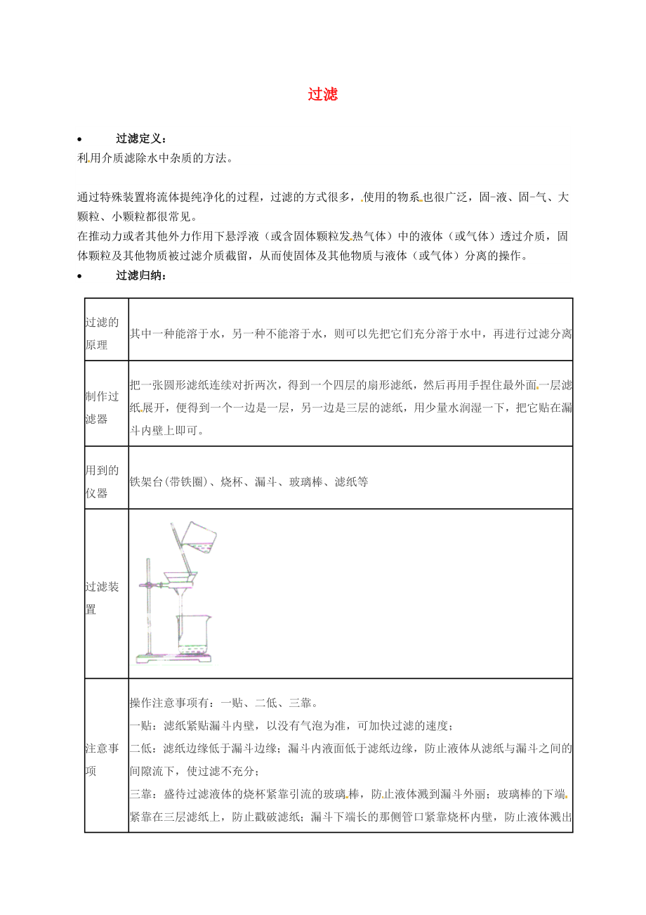 【粤教版】九年级化学：《过滤》知识点深度解析(3页).doc_第2页