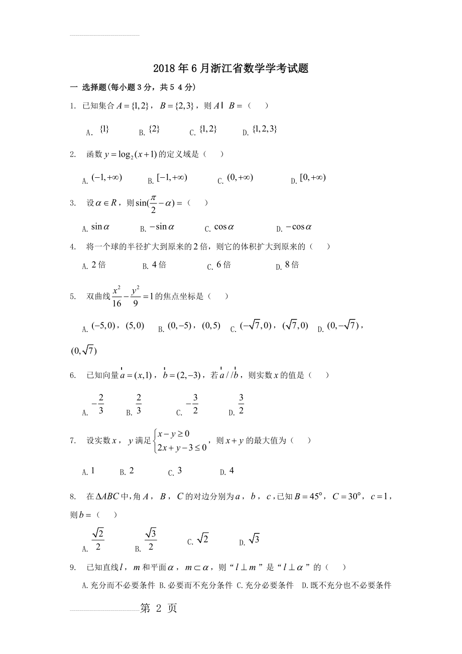 2018年6月浙江省数学学考试题及答案(6页).doc_第2页