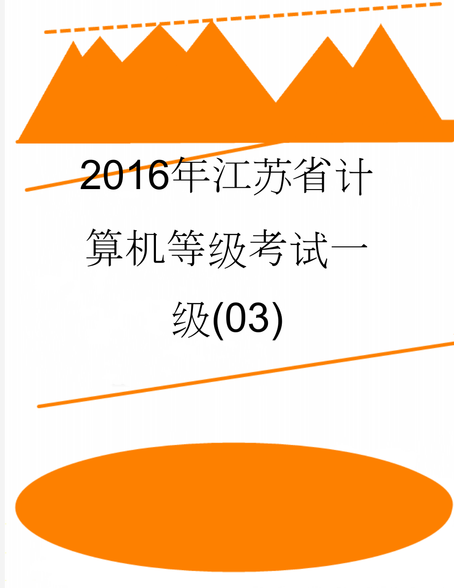 2016年江苏省计算机等级考试一级(03)(18页).doc_第1页