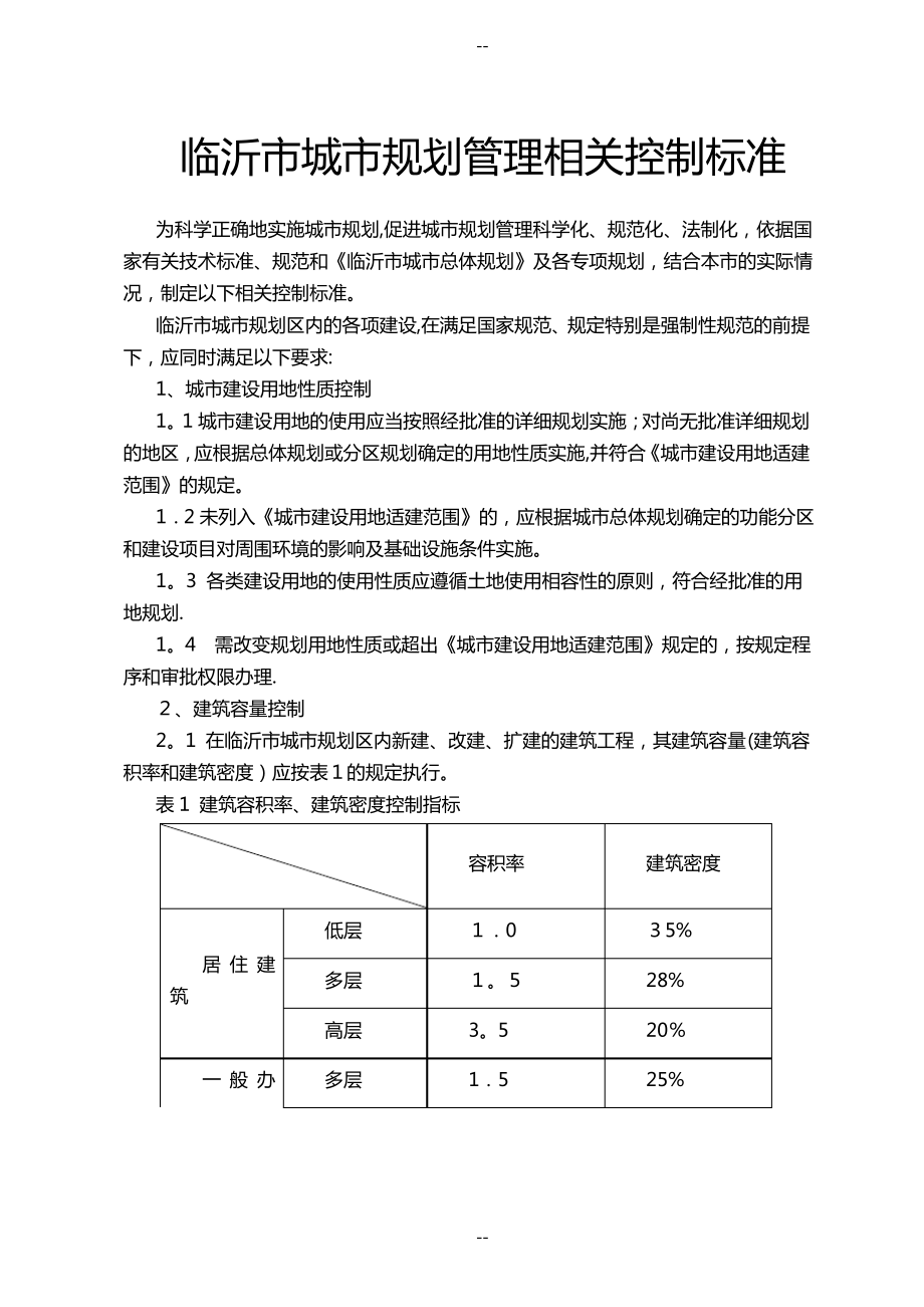 临沂市城市规划管理相关控制标准.pdf_第1页