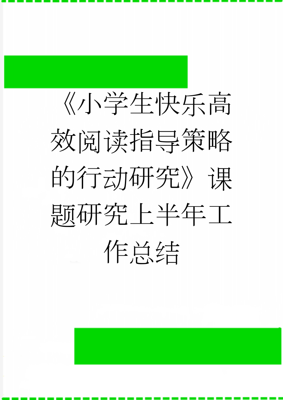 《小学生快乐高效阅读指导策略的行动研究》课题研究上半年工作总结(9页).doc_第1页