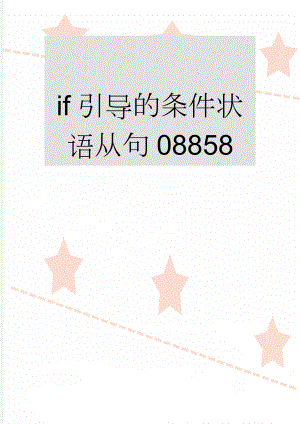 if引导的条件状语从句08858(2页).doc