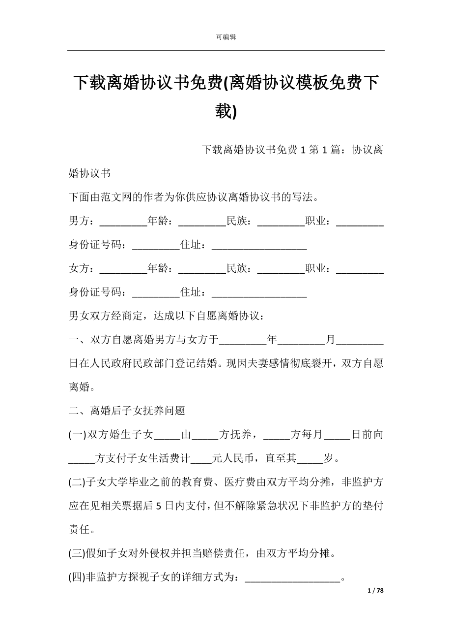 下载离婚协议书免费(离婚协议模板免费下载).docx_第1页