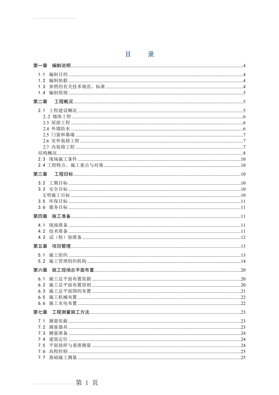 教学楼施工组织设计(129页).doc_第2页