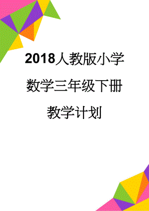 2018人教版小学数学三年级下册教学计划(5页).doc