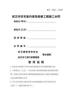 最新2013年正式版《武汉市住宅室内装饰装修工程施工合同》.doc