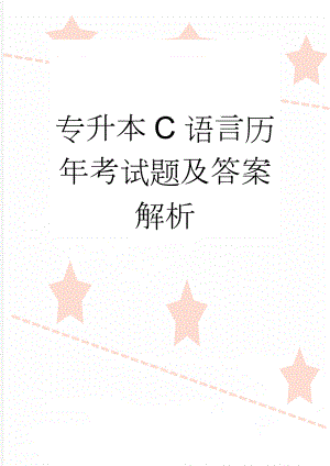 专升本C语言历年考试题及答案解析(8页).doc