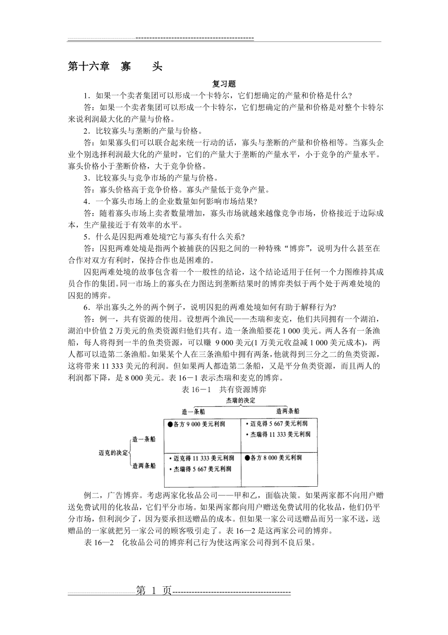 曼昆经济学原理答案16—20(27页).doc_第1页