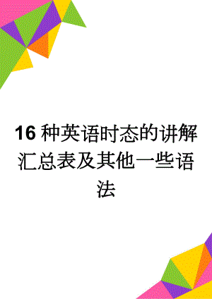 16种英语时态的讲解汇总表及其他一些语法(7页).doc