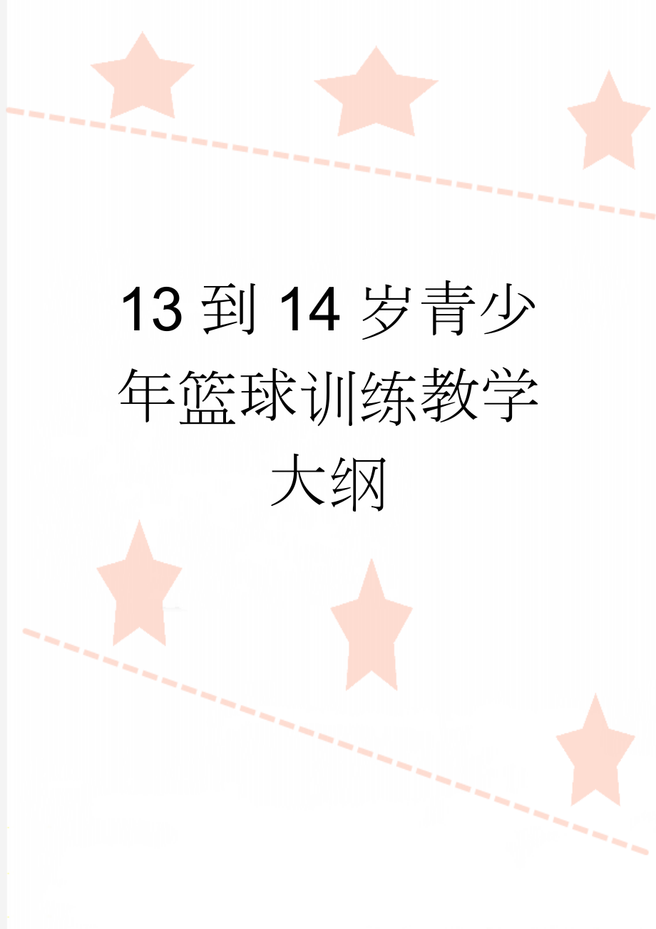 13到14岁青少年篮球训练教学大纲(7页).doc_第1页