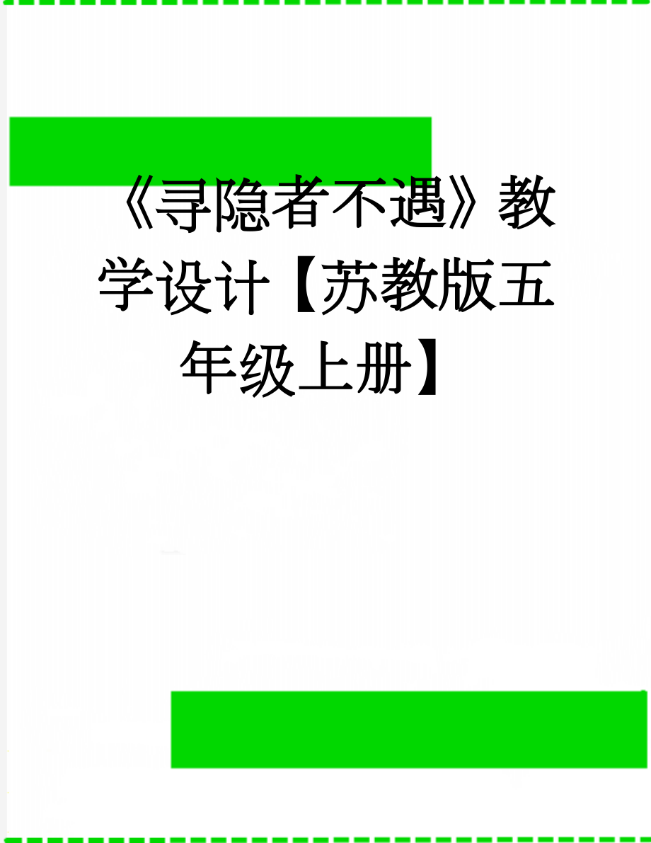 《寻隐者不遇》教学设计【苏教版五年级上册】(3页).doc_第1页