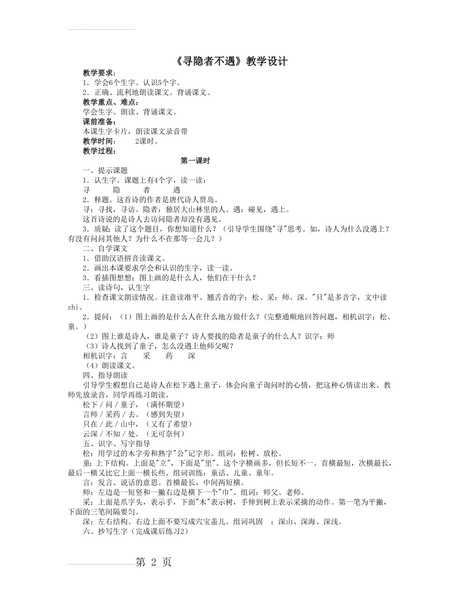 《寻隐者不遇》教学设计【苏教版五年级上册】(3页).doc_第2页