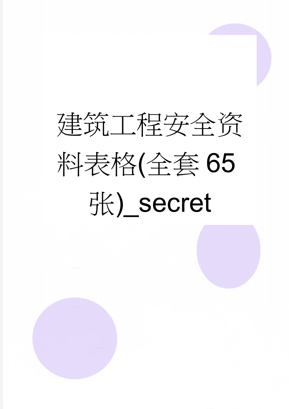 建筑工程安全资料表格(全套65张)_secret(74页).doc_第1页