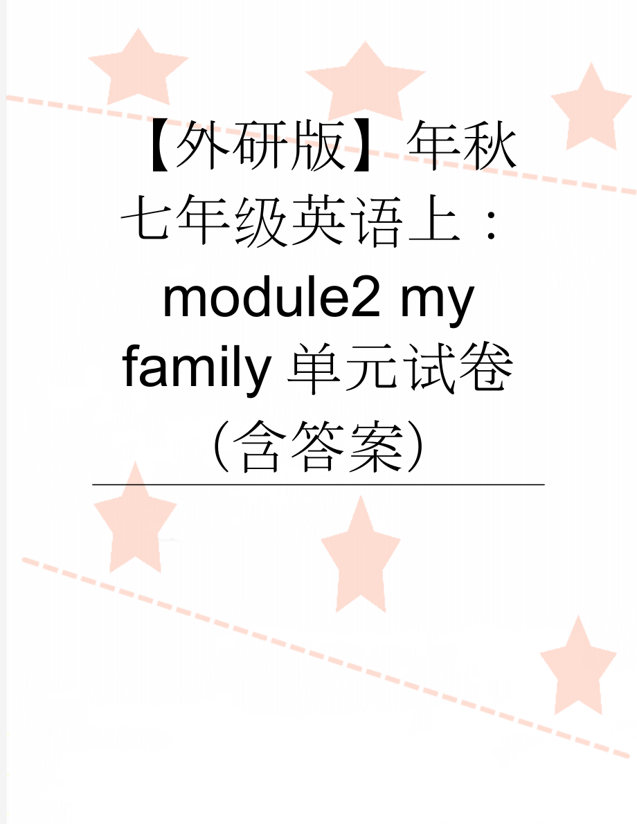 【外研版】年秋七年级英语上：module2 my family单元试卷（含答案）(6页).doc_第1页