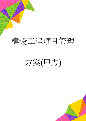 建设工程项目管理方案(甲方)(16页).doc