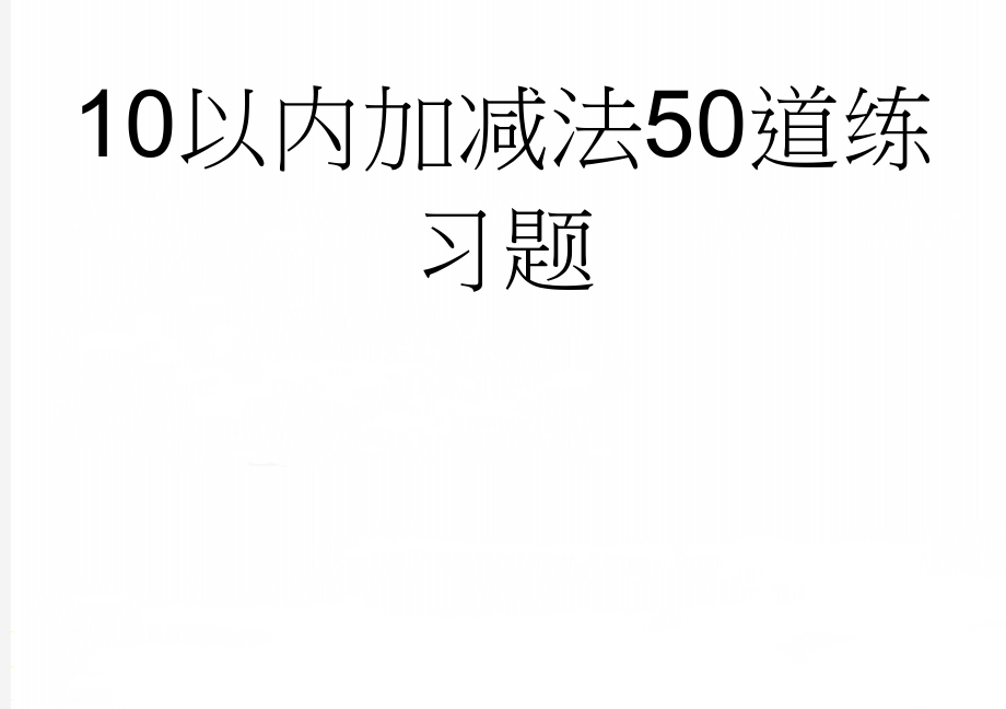 10以内加减法50道练习题(6页).doc_第1页