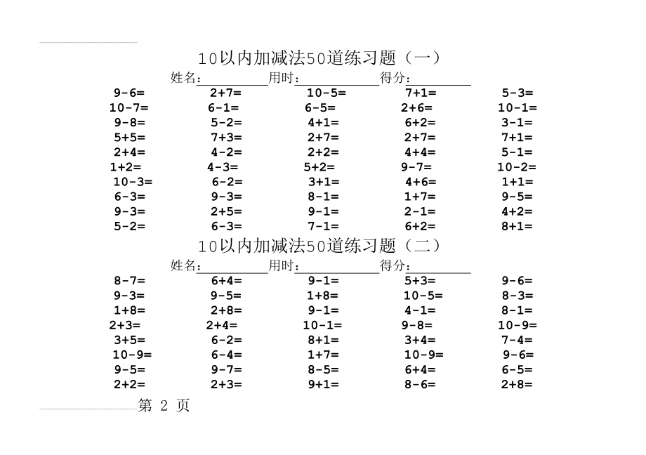 10以内加减法50道练习题(6页).doc_第2页