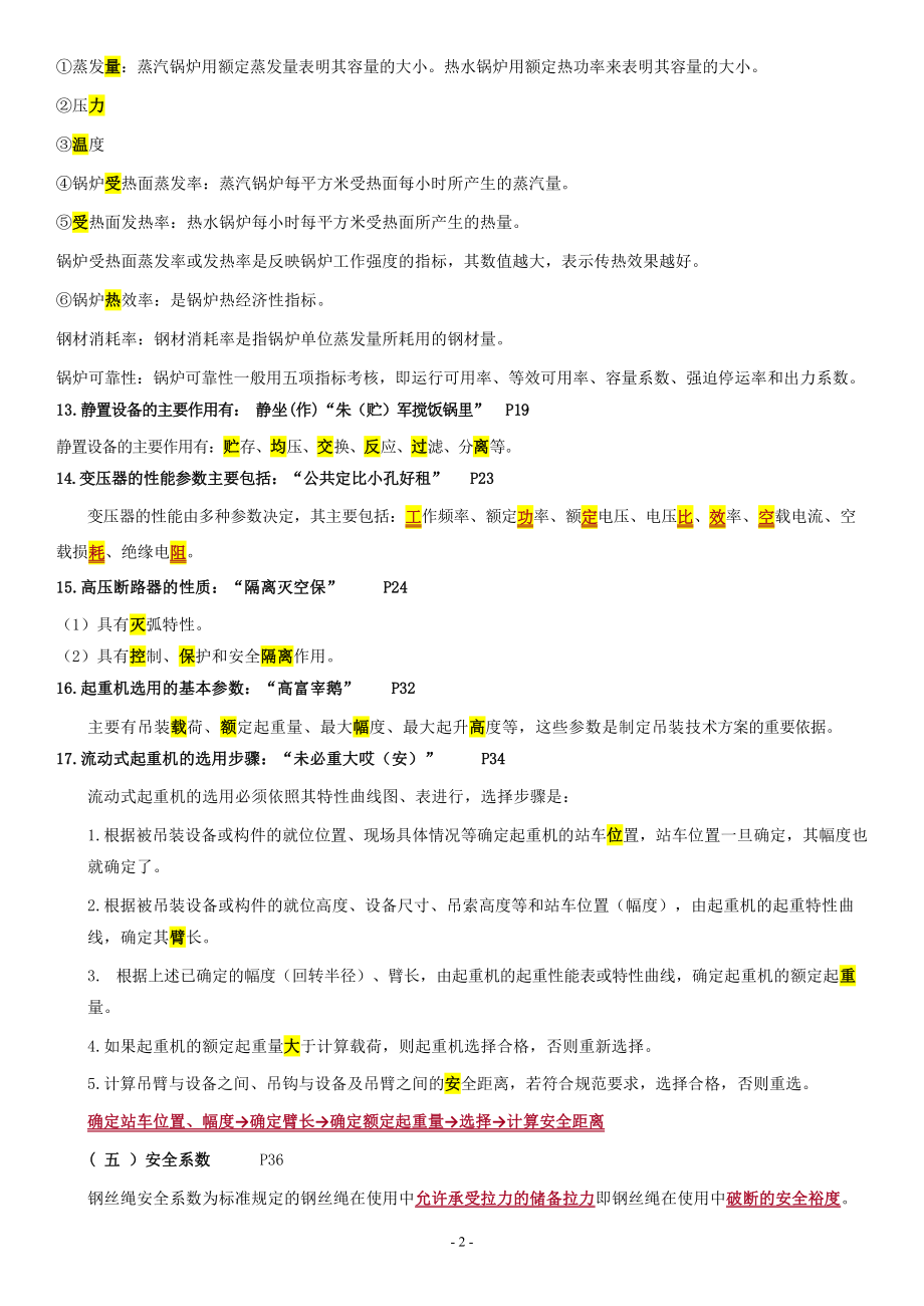 一级建造师《机电实务》高分口诀.pdf_第2页