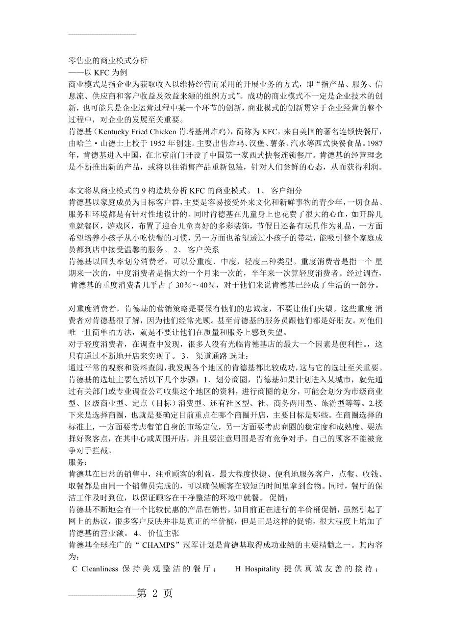 KFC商业模式分析(3页).doc_第2页