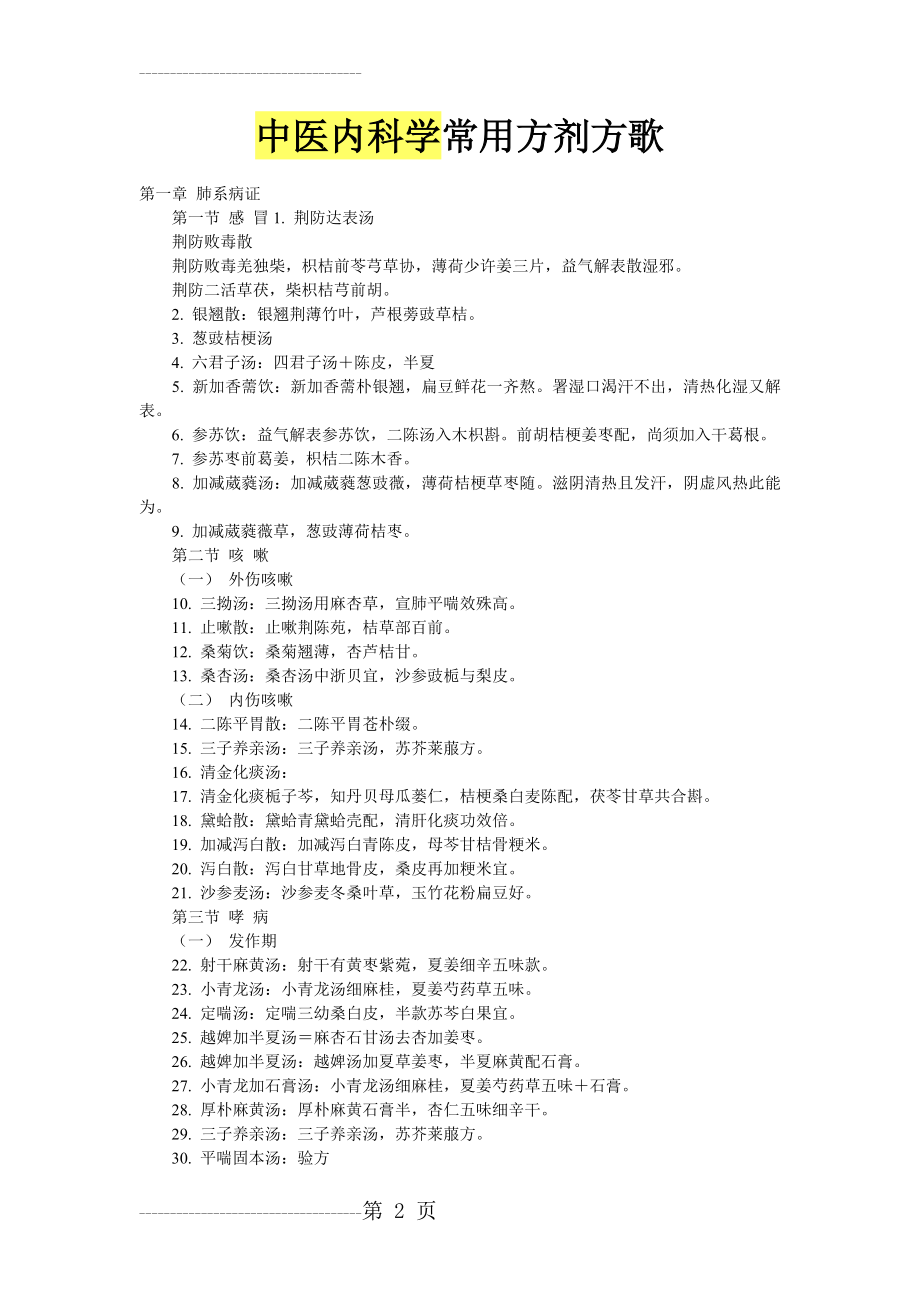 中医内科学常用方剂方歌(21页).doc_第2页