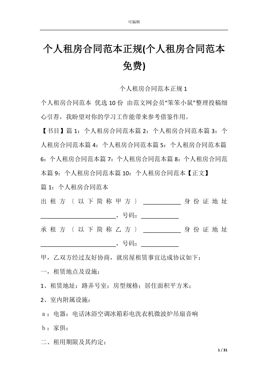 个人租房合同范本正规(个人租房合同范本免费).docx_第1页