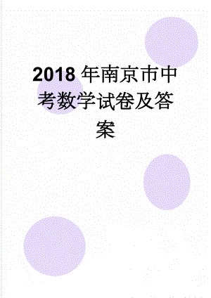 2018年南京市中考数学试卷及答案(8页).doc