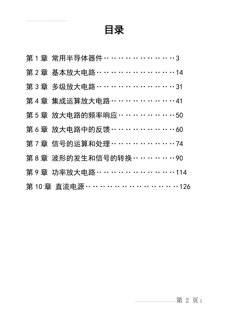 模电(第四版)习题解答(146页).doc_第2页