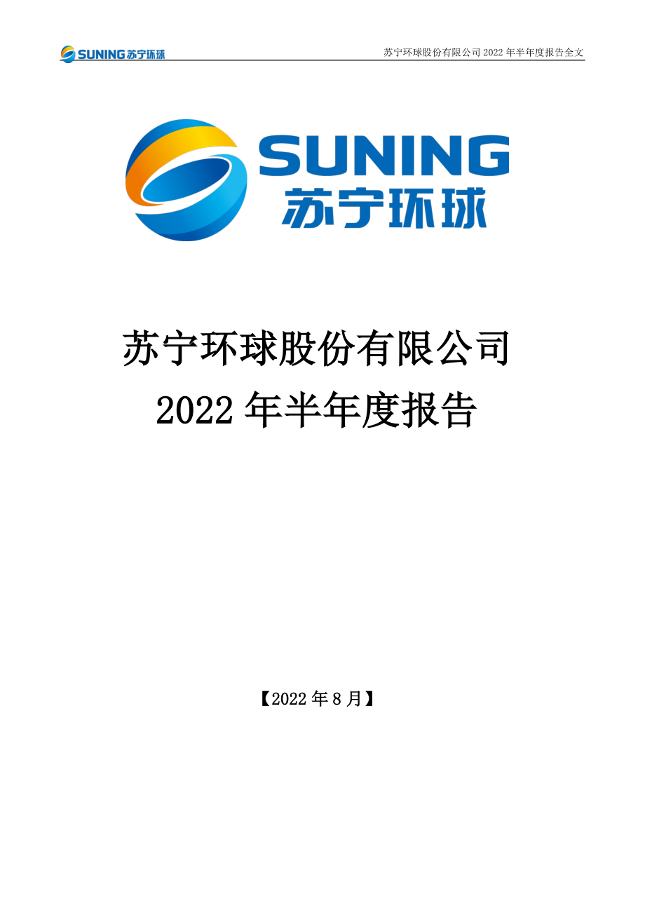 苏宁环球：2022年半年度报告.PDF_第1页