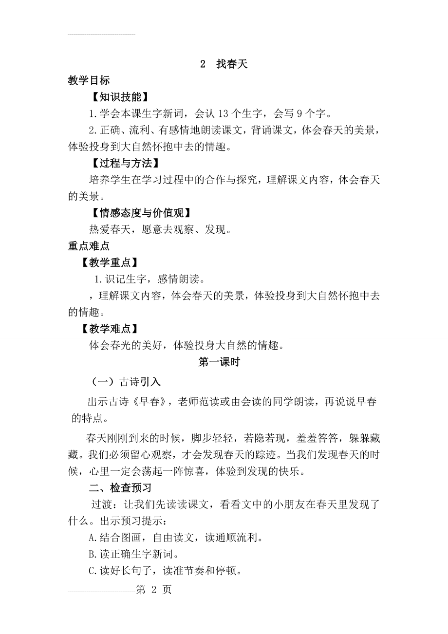 找春天(优质教案)(6页).doc_第2页