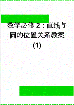 数学必修2：直线与圆的位置关系教案(1)(7页).doc