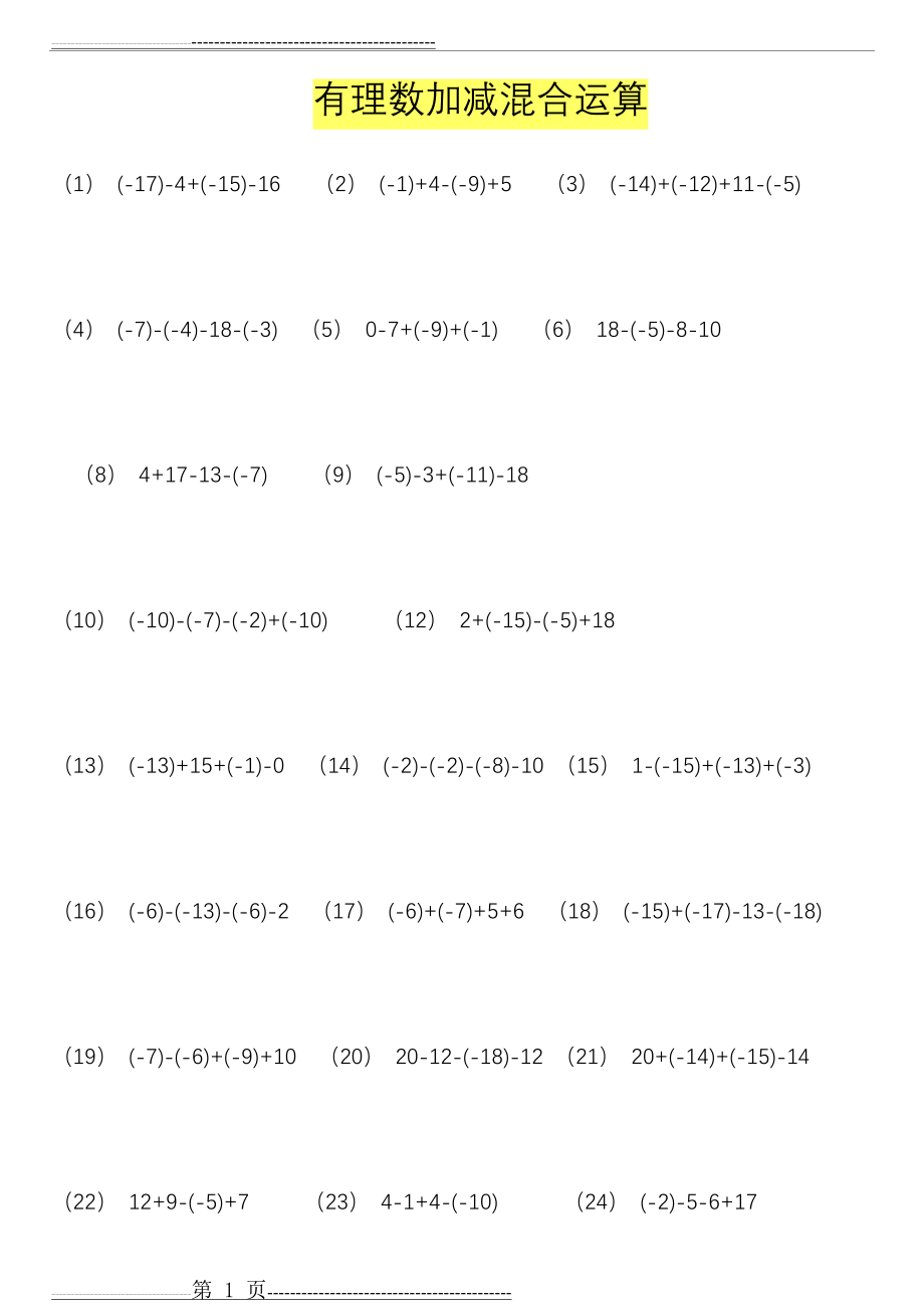 有理数加减混合运算练习题300道-(15页).doc_第1页