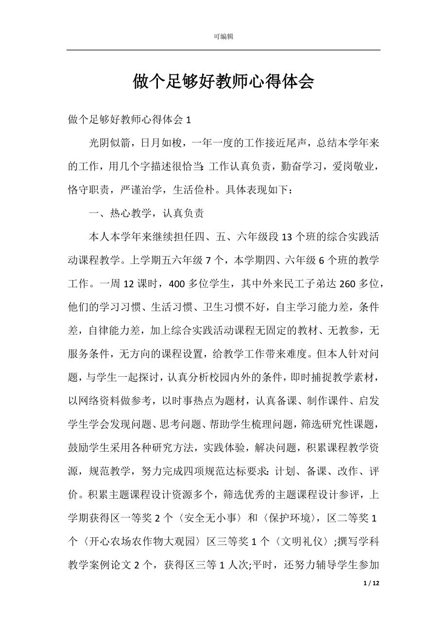 做个足够好教师心得体会.docx_第1页