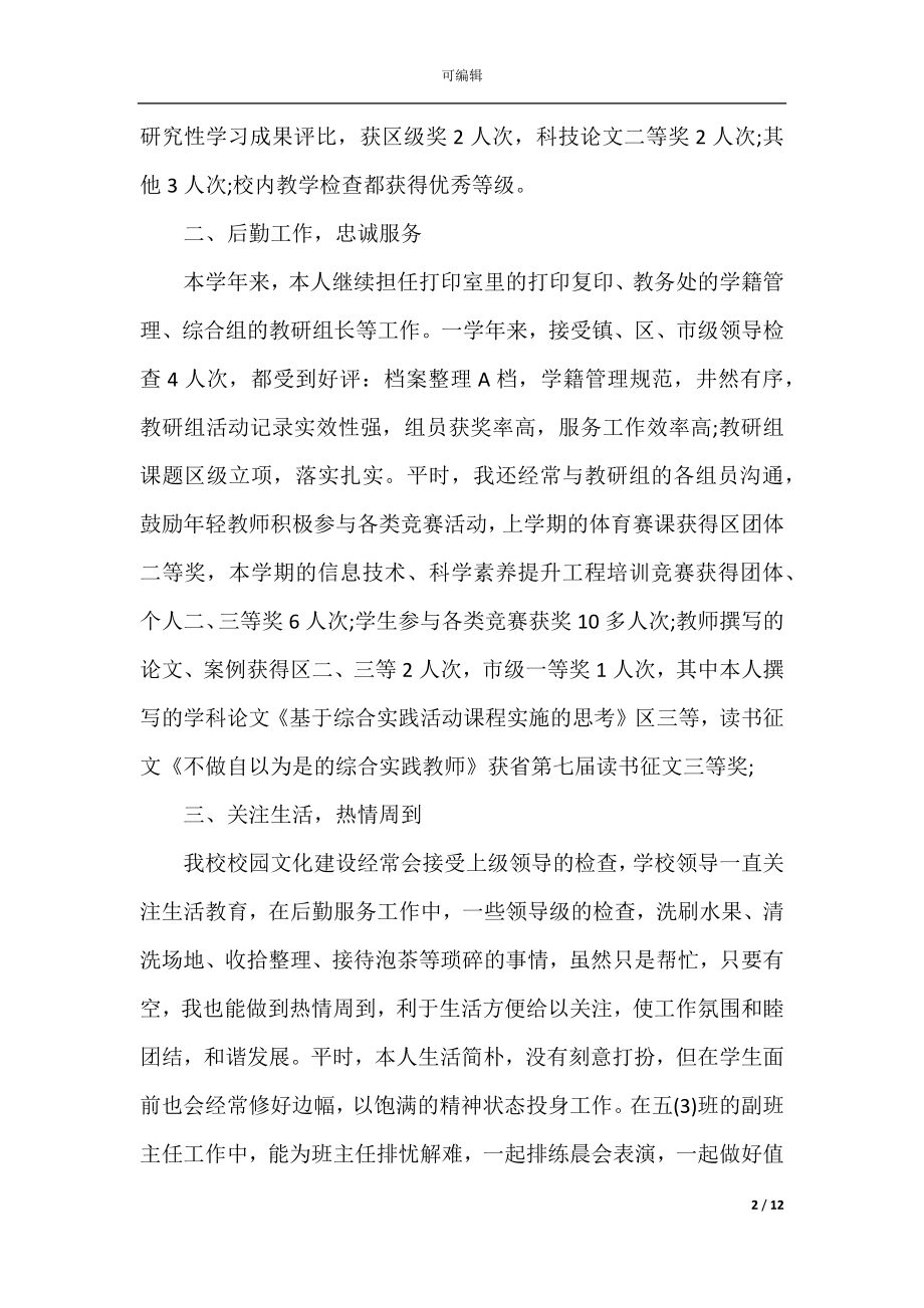 做个足够好教师心得体会.docx_第2页