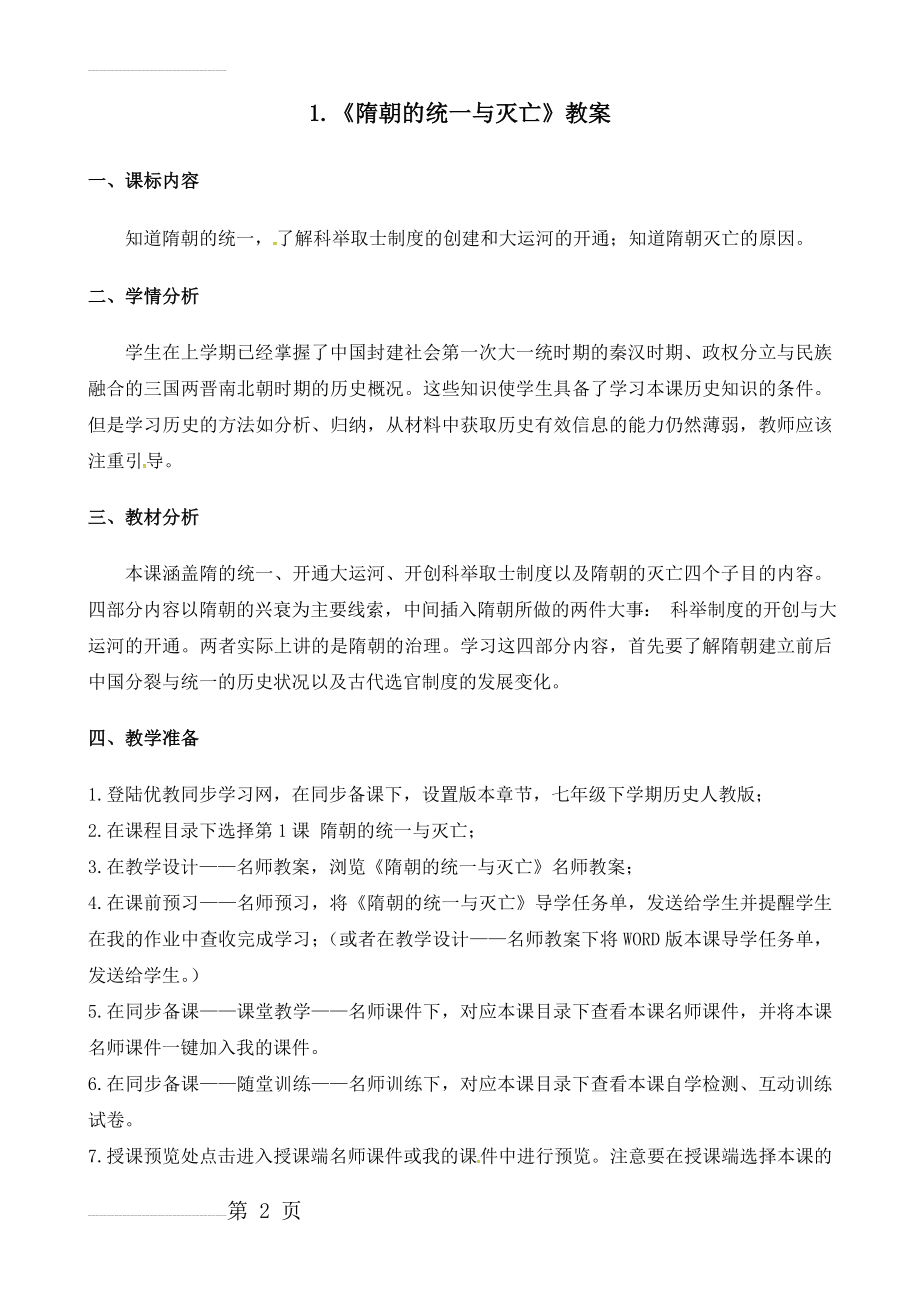 1《隋朝的统一与灭亡》教案(8页).doc_第2页