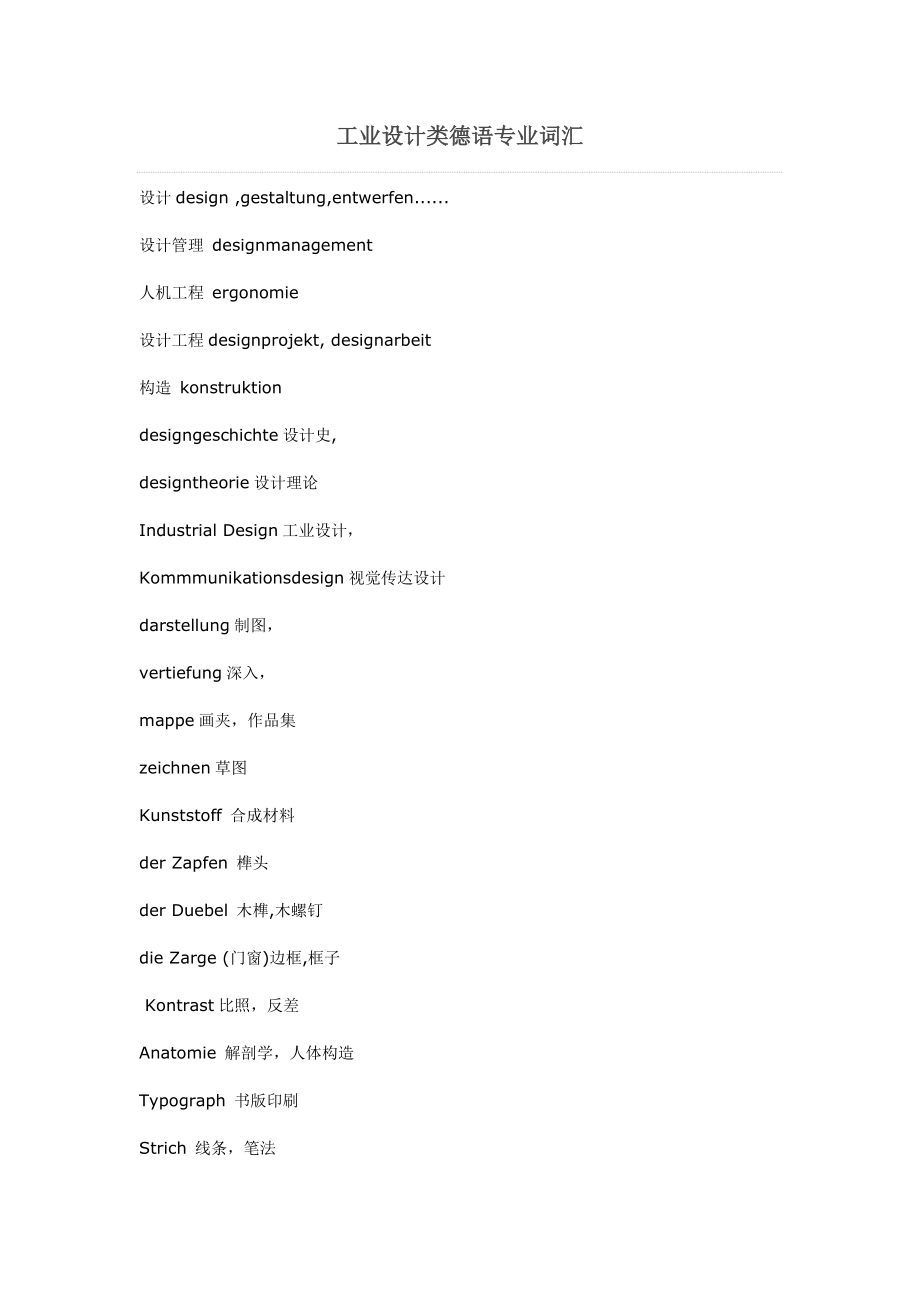 工业设计类德语专业词汇.doc_第1页