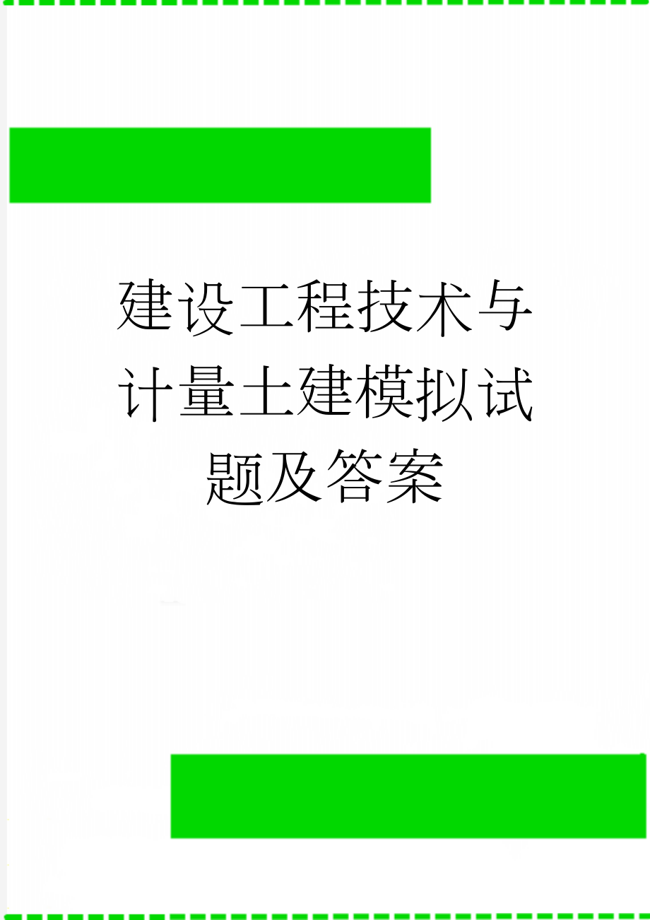 建设工程技术与计量土建模拟试题及答案(8页).doc_第1页