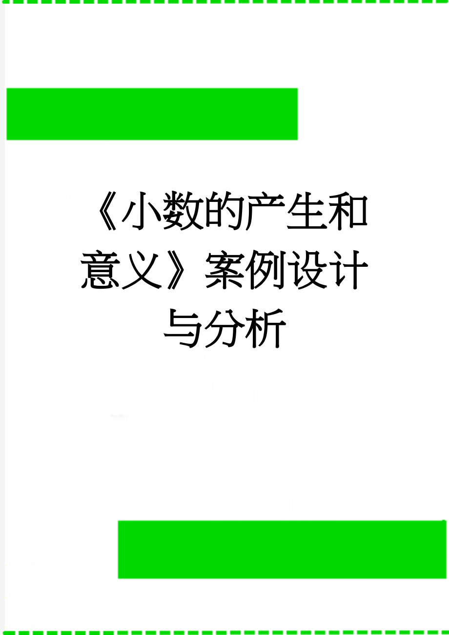 《小数的产生和意义》案例设计与分析(9页).doc_第1页