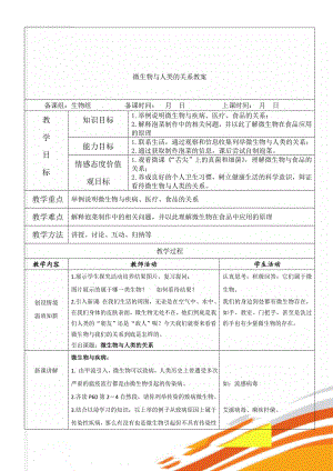 微生物与人类的关系教案(4页).doc